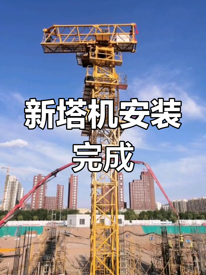 青海工地塔機(jī)吊裝完工，設(shè)備順利投入使用——塔吊施工圓滿成功